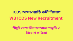 WB ICDS New Recruitment